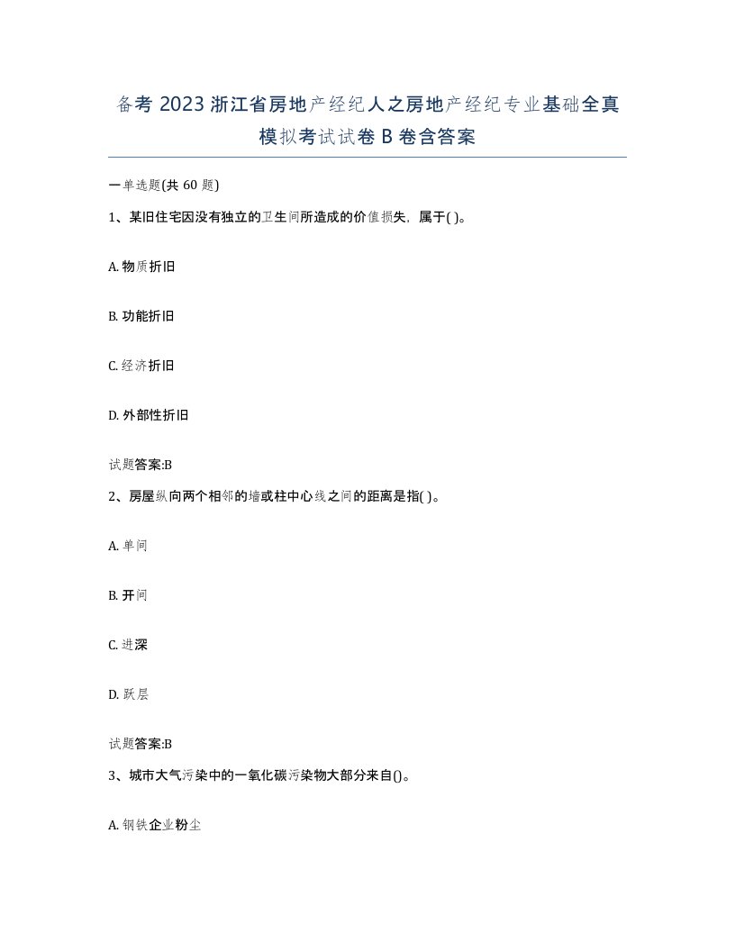 备考2023浙江省房地产经纪人之房地产经纪专业基础全真模拟考试试卷B卷含答案