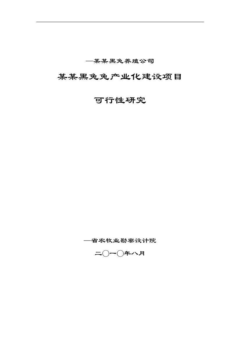 华誉黑兔兔产业化建设项目可行性谋划书