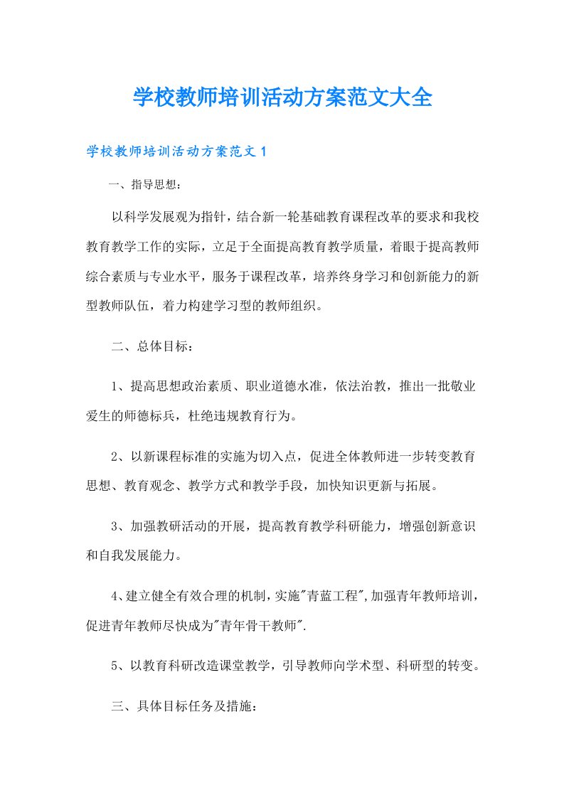 学校教师培训活动方案范文大全