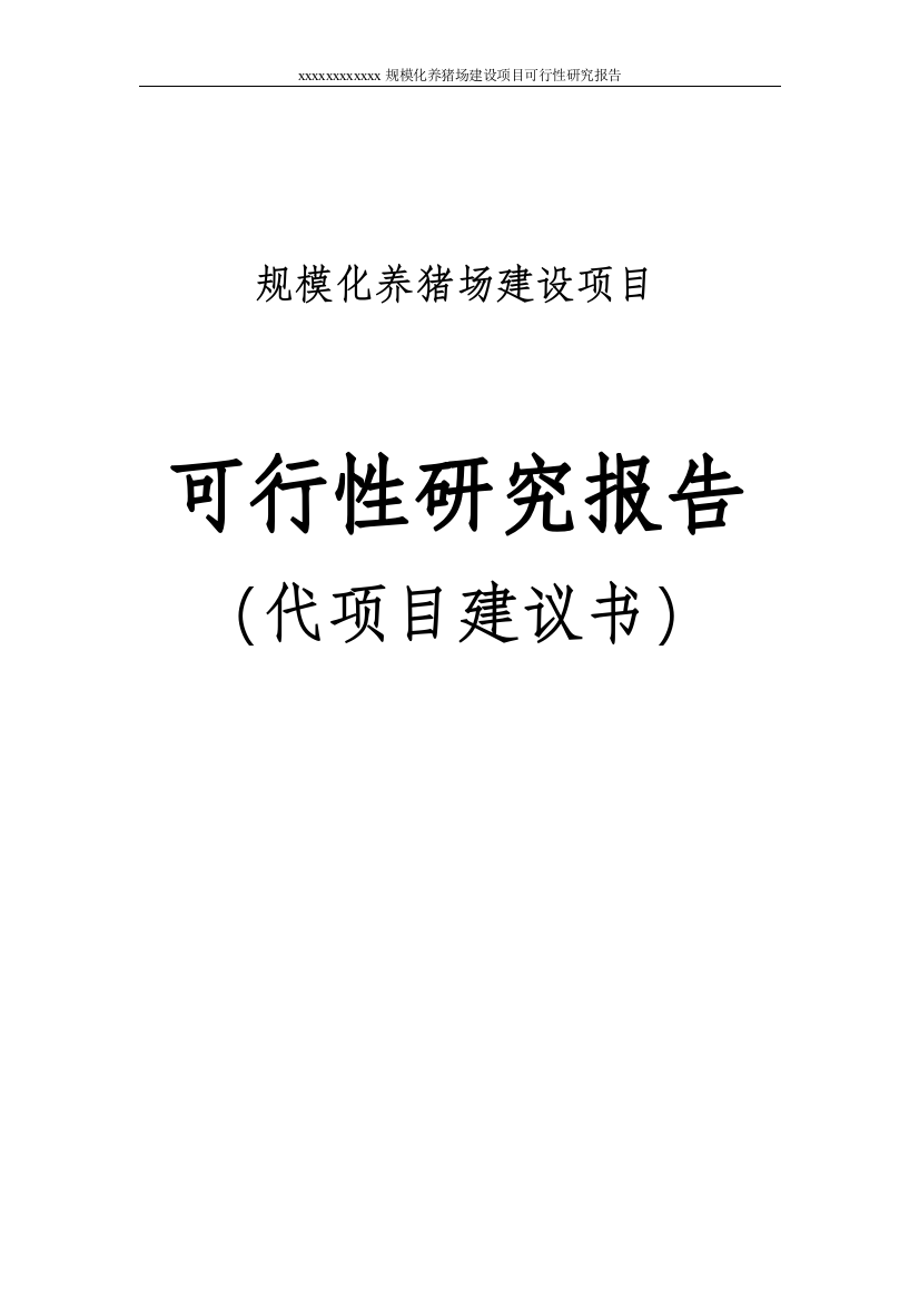 规模化养猪场建设项目可行性策划书代项目可行性论证报告