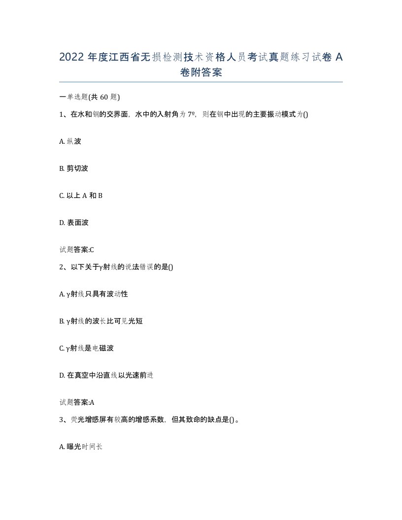 2022年度江西省无损检测技术资格人员考试真题练习试卷A卷附答案