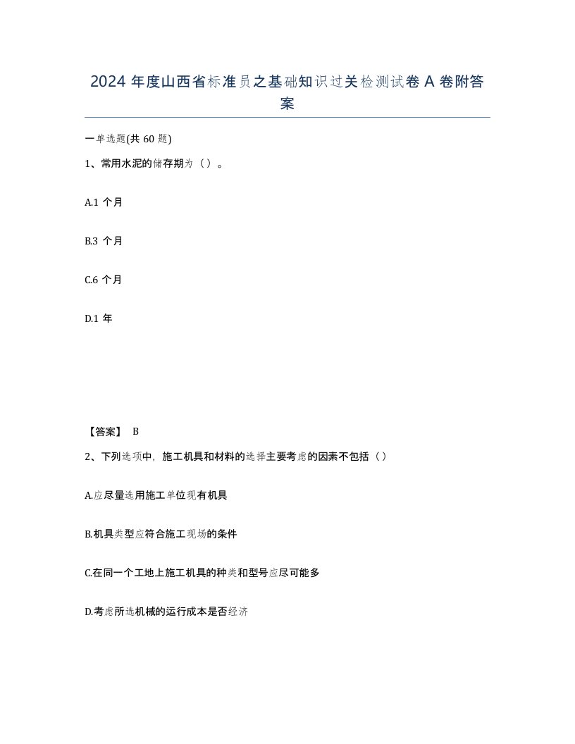 2024年度山西省标准员之基础知识过关检测试卷A卷附答案