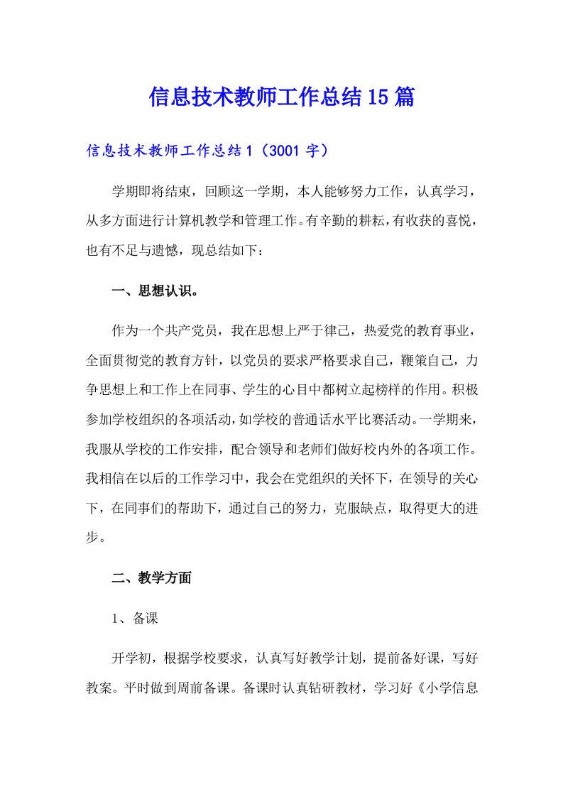 信息技术教师工作总结15篇