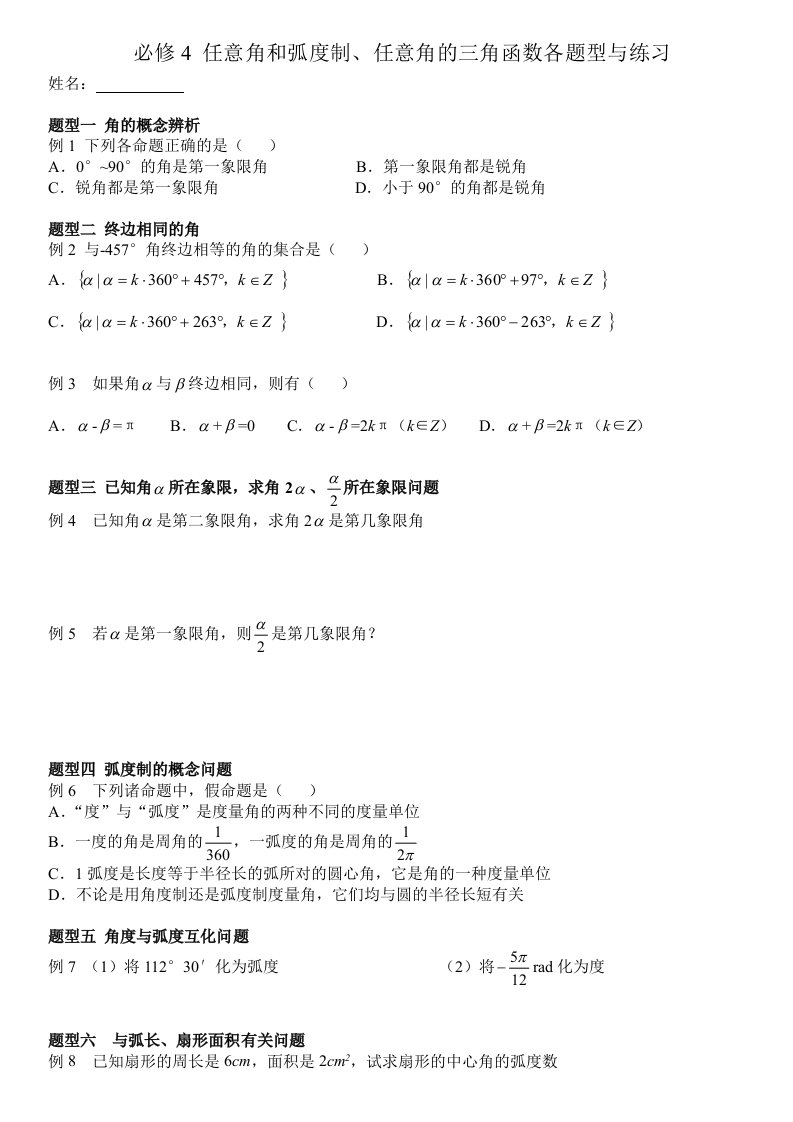 必修4任意角和弧度制、任意角的三角函数练习