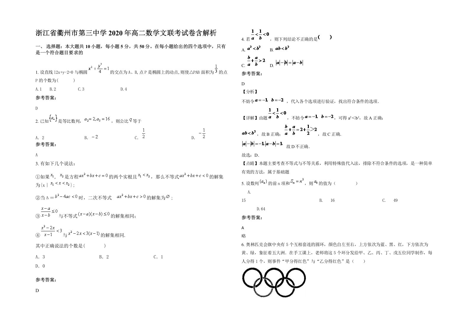 浙江省衢州市第三中学2020年高二数学文联考试卷含解析