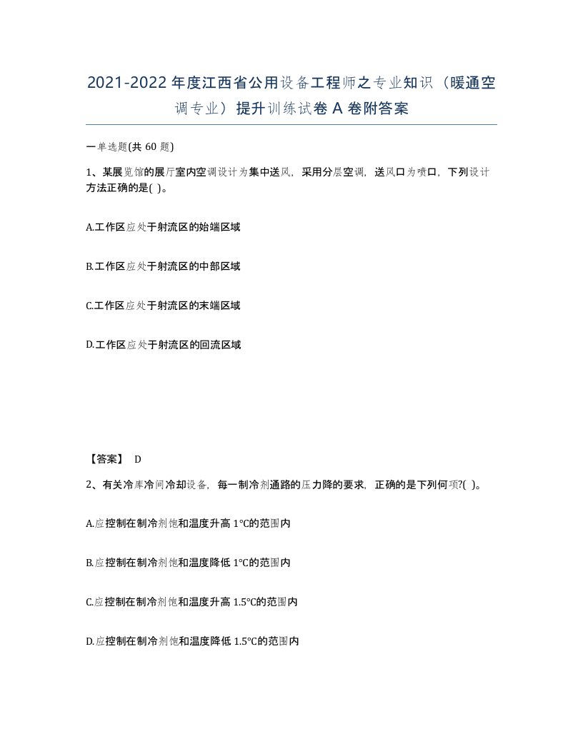 2021-2022年度江西省公用设备工程师之专业知识暖通空调专业提升训练试卷A卷附答案