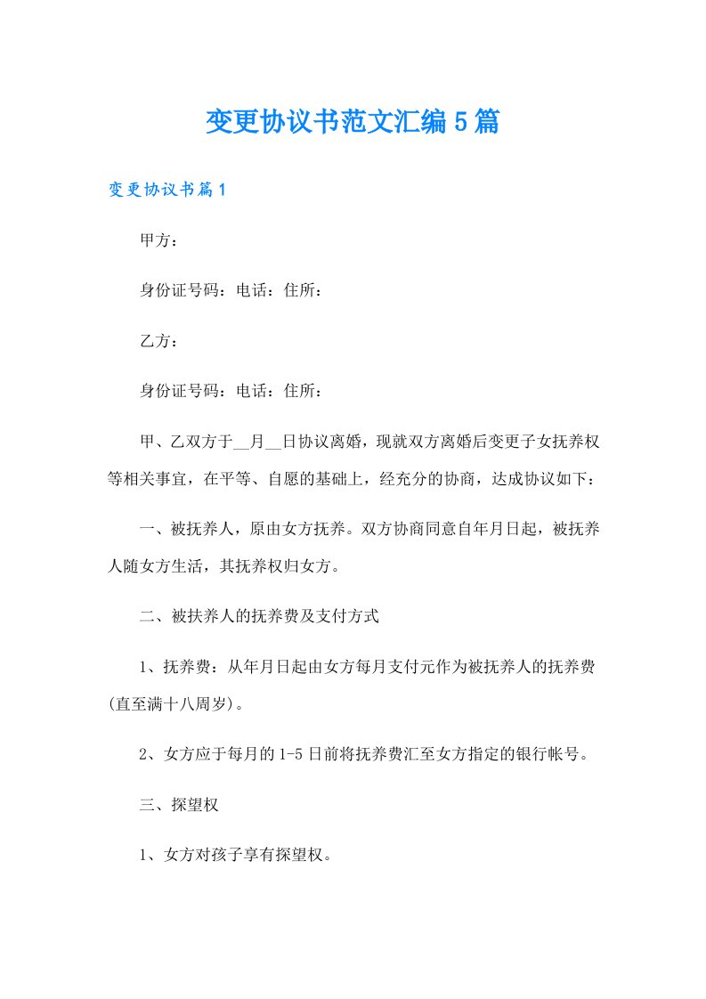 变更协议书范文汇编5篇