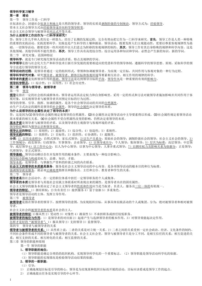 精选领导科学复习辅导