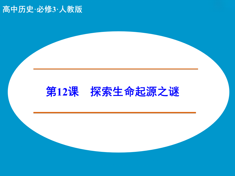 高中历史同步课件：4.12破解生命起源之谜31张（人教新课标必修3）