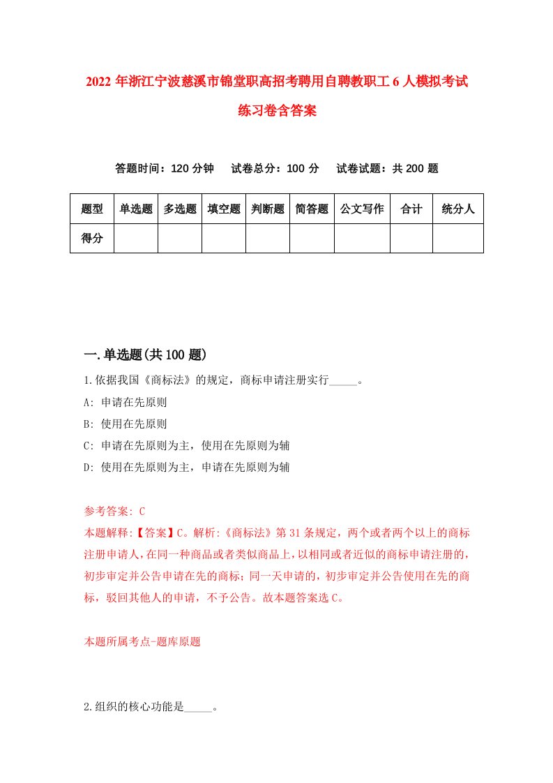 2022年浙江宁波慈溪市锦堂职高招考聘用自聘教职工6人模拟考试练习卷含答案6