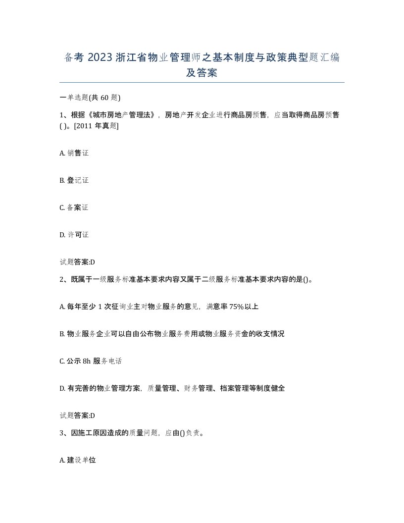 备考2023浙江省物业管理师之基本制度与政策典型题汇编及答案