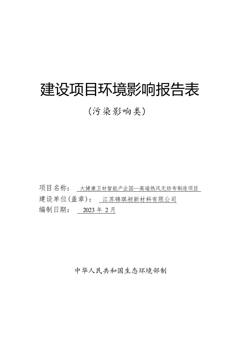 大健康卫材智能产业园—高端热风无纺布制造项目环境影响报告表