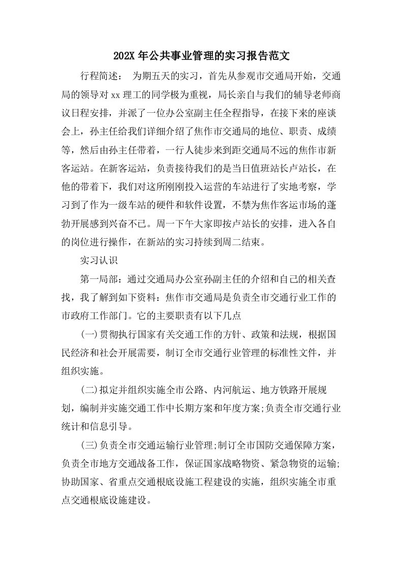 公共事业管理的实习报告范文