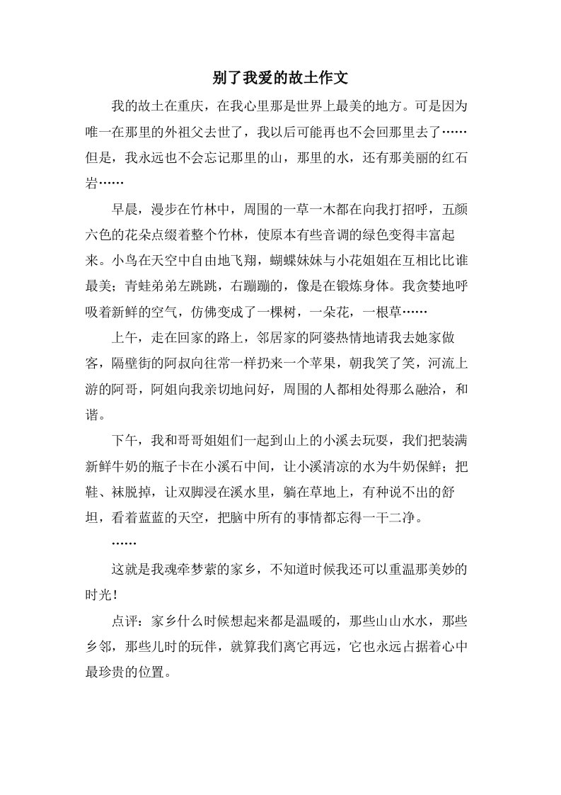 别了我爱的故乡作文