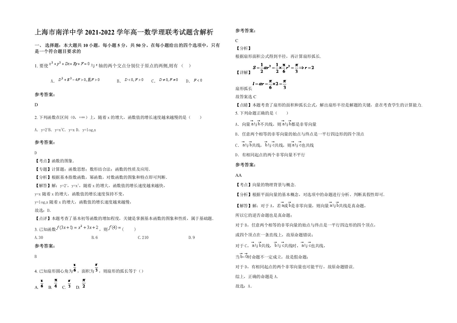 上海市南洋中学2021-2022学年高一数学理联考试题含解析