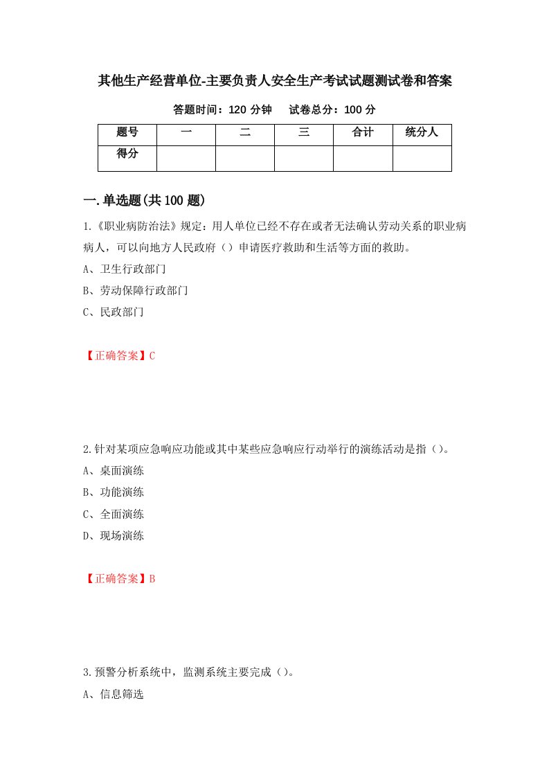 其他生产经营单位-主要负责人安全生产考试试题测试卷和答案第17版