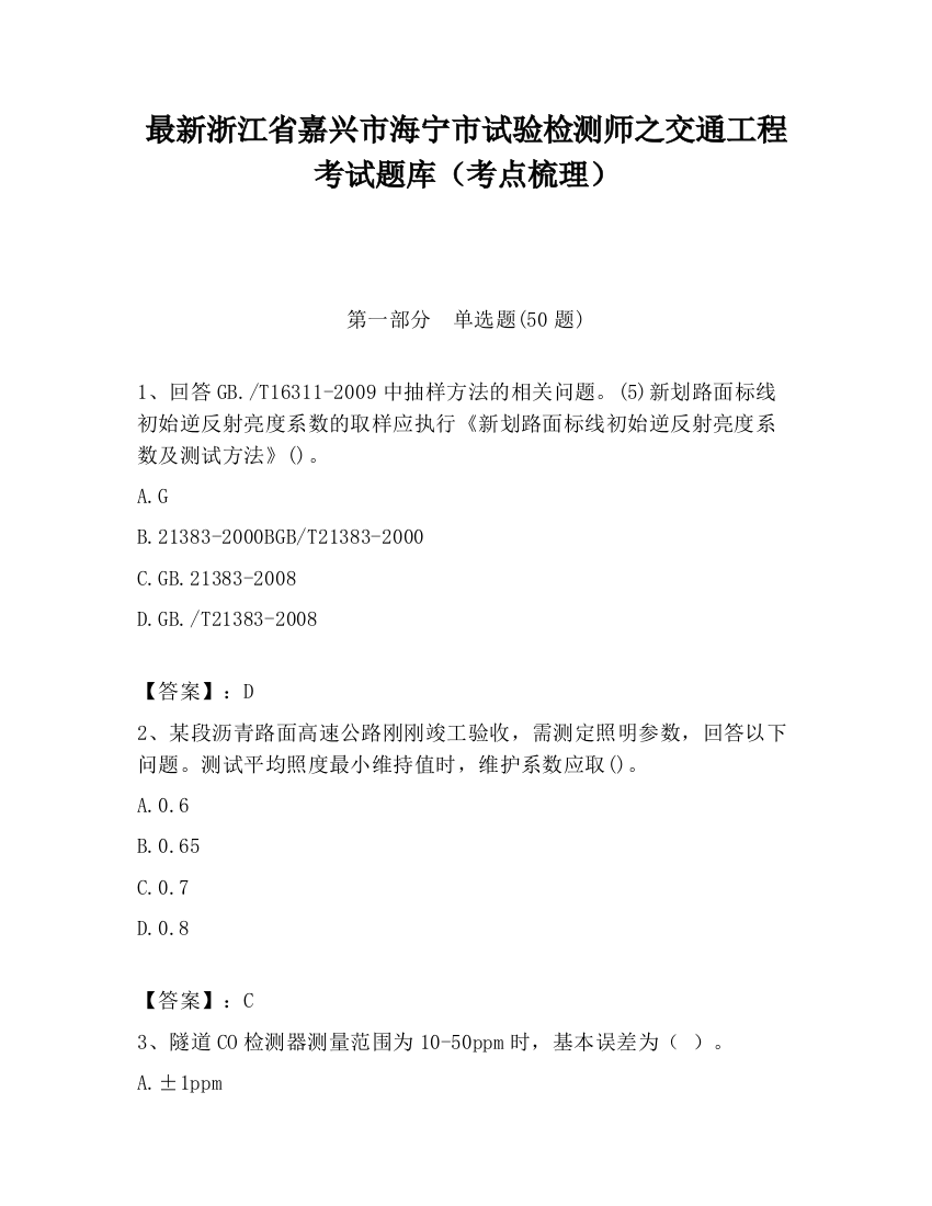 最新浙江省嘉兴市海宁市试验检测师之交通工程考试题库（考点梳理）