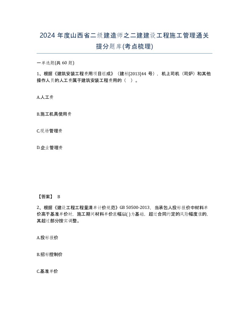 2024年度山西省二级建造师之二建建设工程施工管理通关提分题库考点梳理