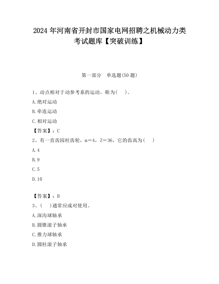 2024年河南省开封市国家电网招聘之机械动力类考试题库【突破训练】