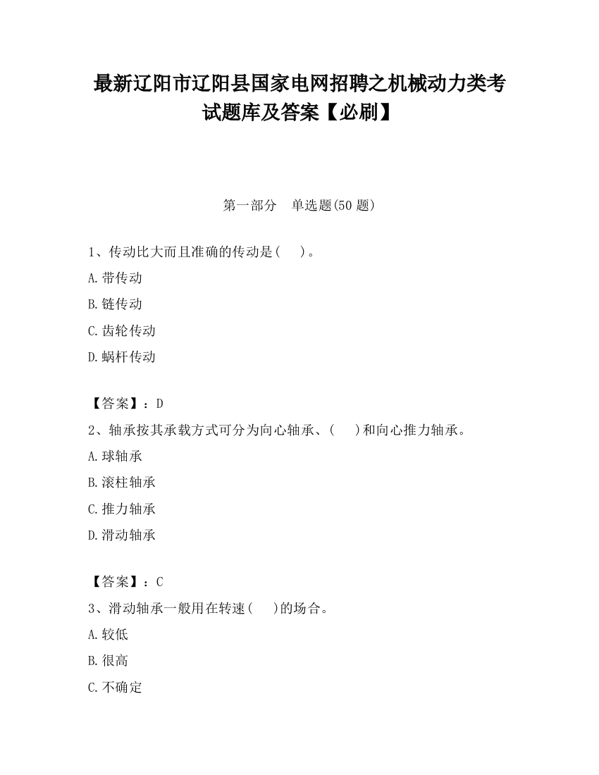 最新辽阳市辽阳县国家电网招聘之机械动力类考试题库及答案【必刷】