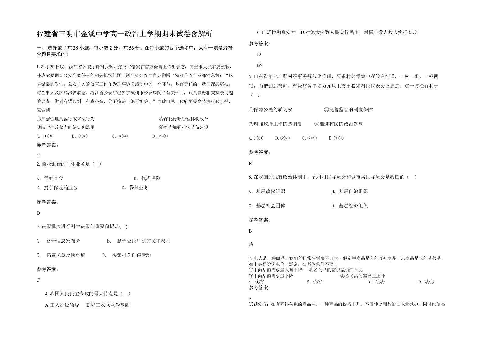 福建省三明市金溪中学高一政治上学期期末试卷含解析