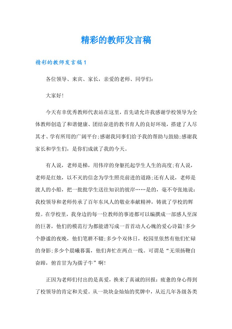 精彩的教师发言稿