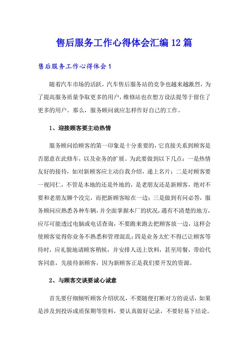 售后服务工作心得体会汇编12篇