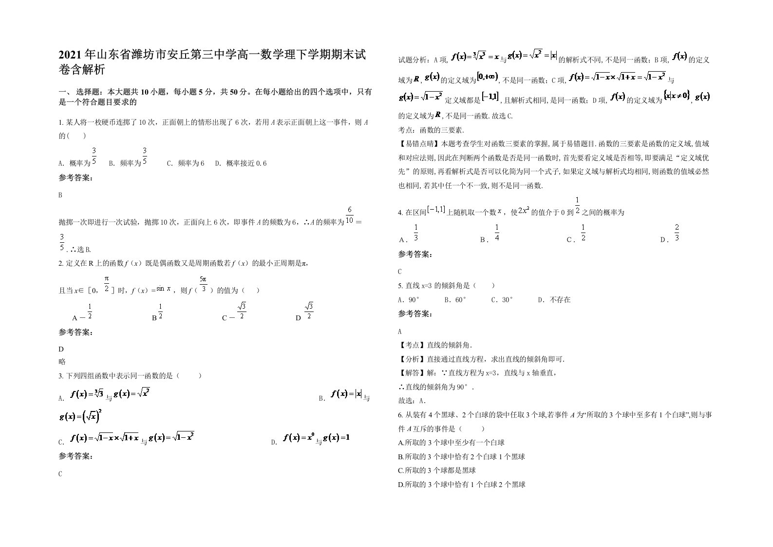 2021年山东省潍坊市安丘第三中学高一数学理下学期期末试卷含解析