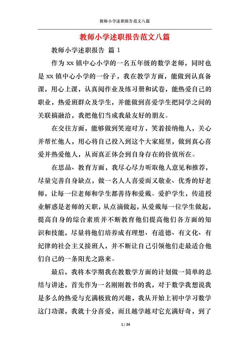 精选教师小学述职报告范文八篇