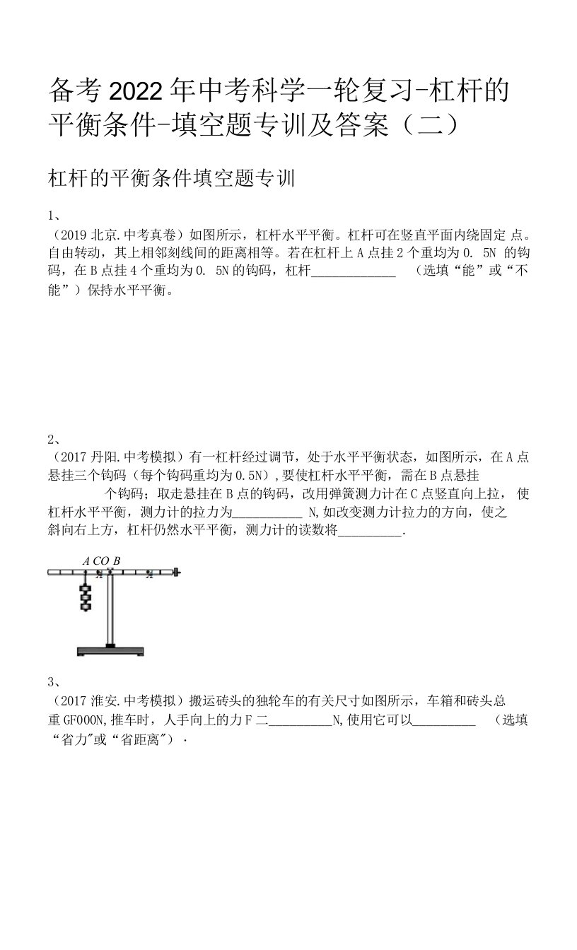 备考2022年中考科学一轮复习-杠杆的平衡条件-填空题专训及答案(二)