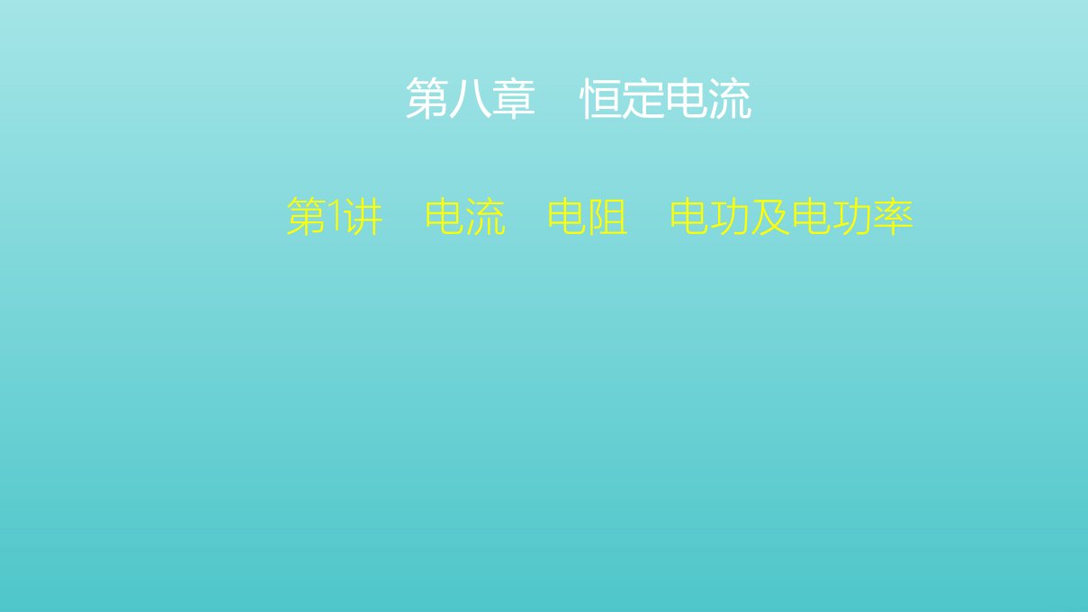 高考物理一轮复习第8章恒定电流第1讲电流电阻电功及电功率课件