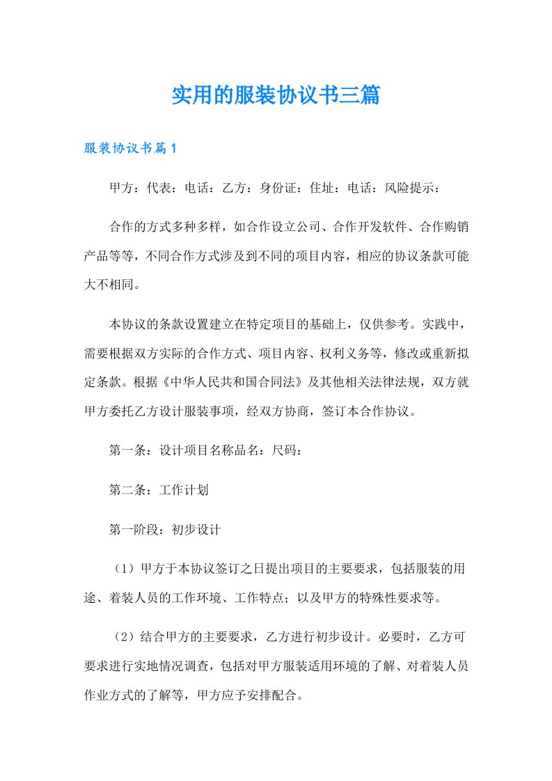 实用的服装协议书三篇