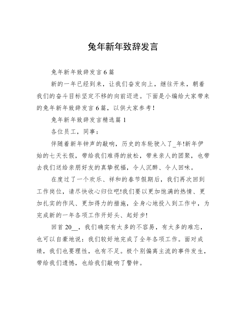 兔年新年致辞发言