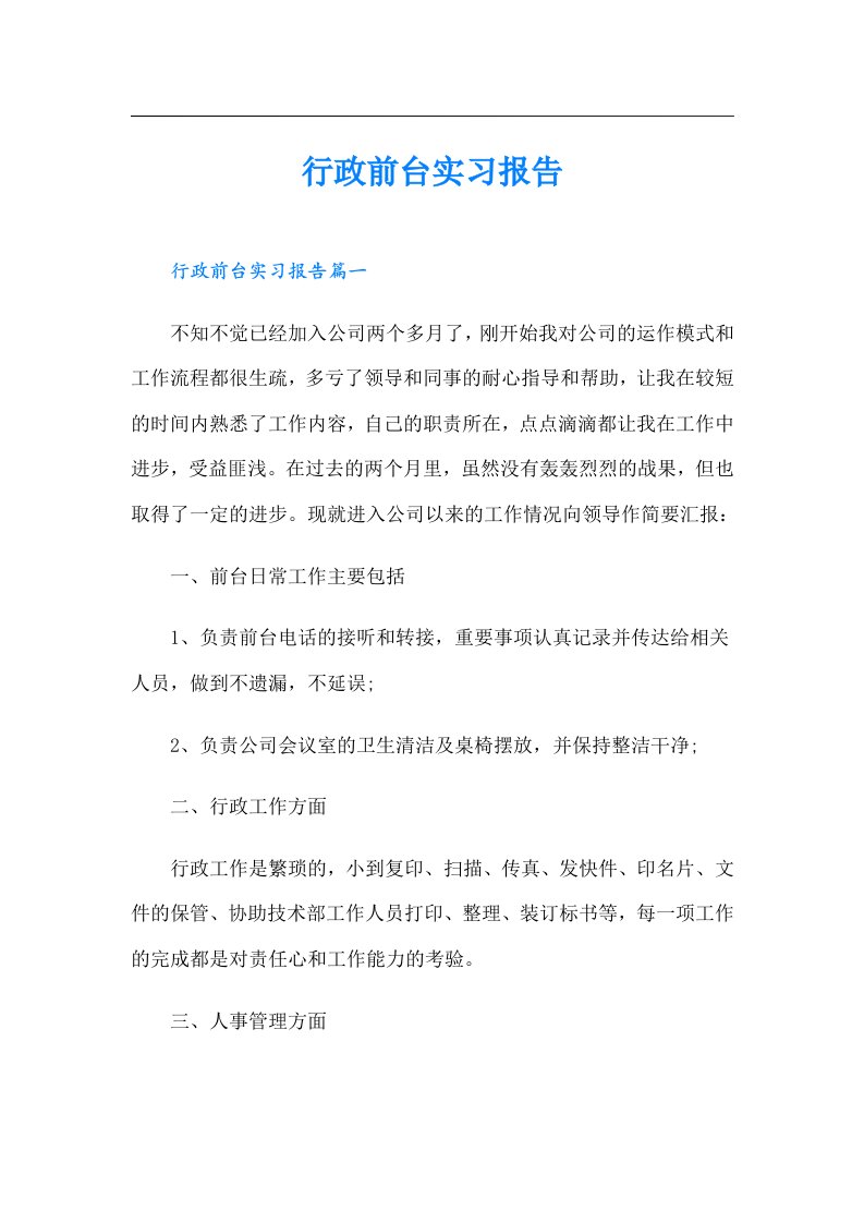 行政前台实习报告