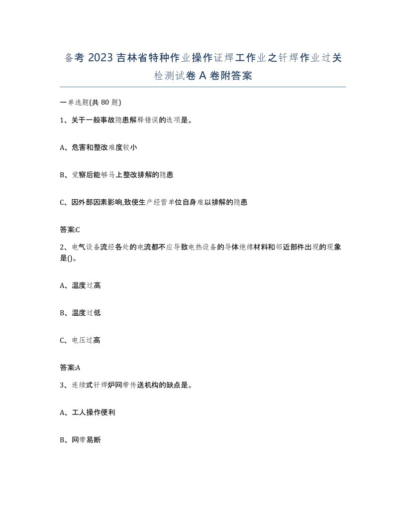 备考2023吉林省特种作业操作证焊工作业之钎焊作业过关检测试卷A卷附答案