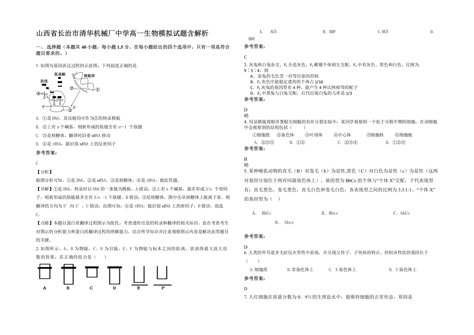 山西省长治市清华机械厂中学高一生物模拟试题含解析