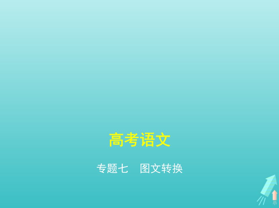 课标专用5年高考3年模拟A版高考语文第一部分语言文字运用专题七图文转换课件