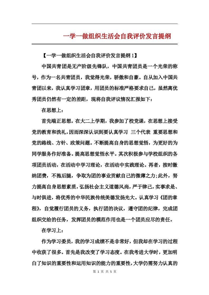 一学一做组织生活会自我评价发言提纲