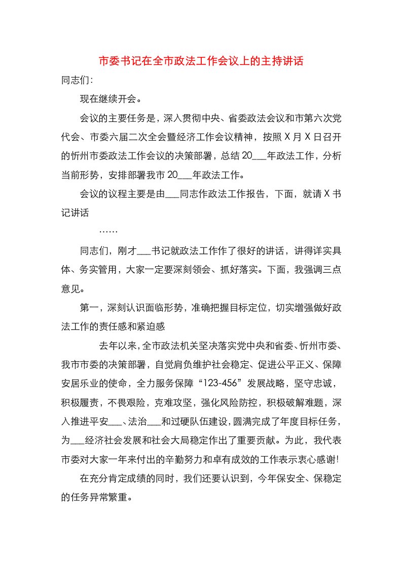 市委书记在全市政法工作会议上的主持讲话