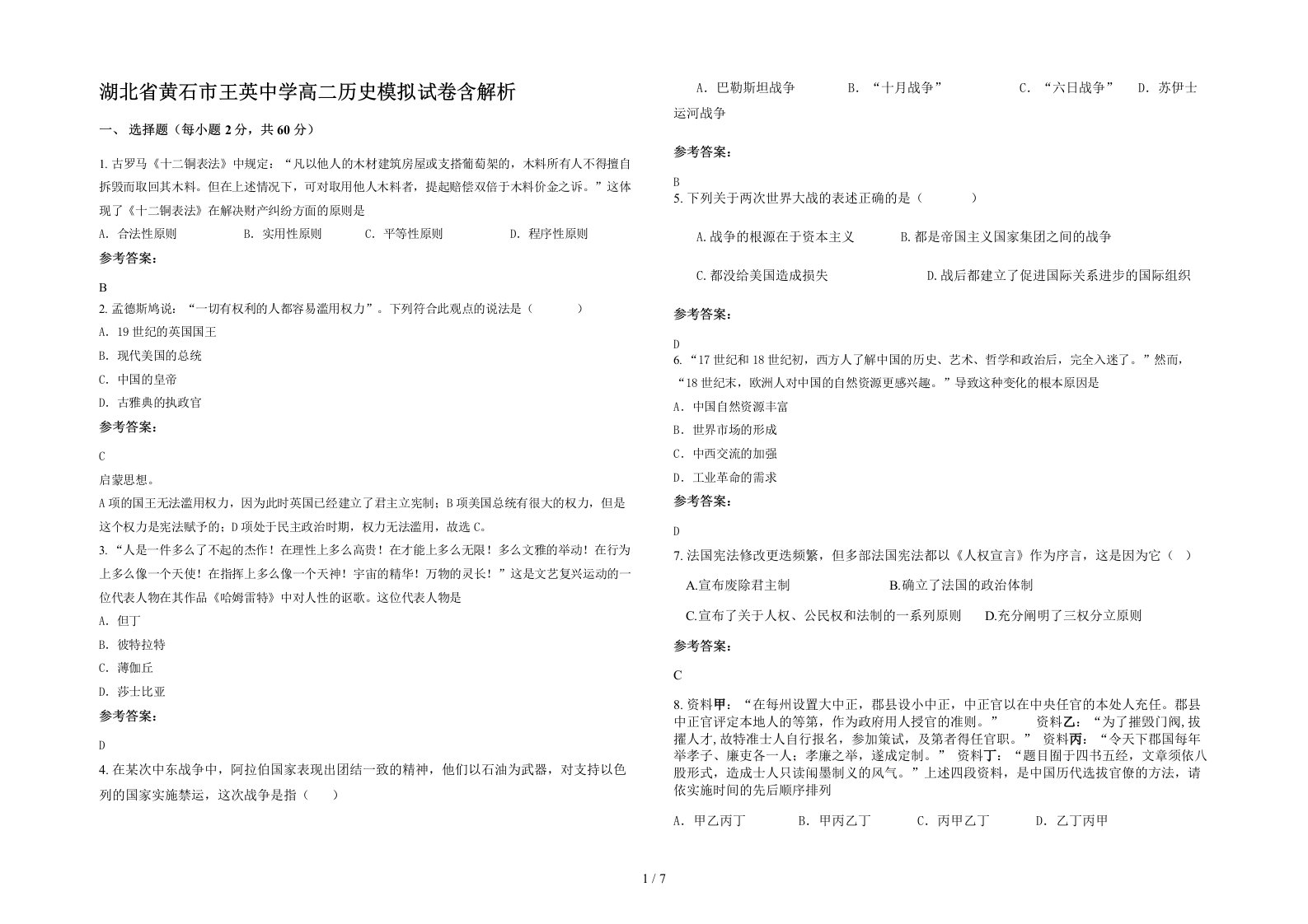 湖北省黄石市王英中学高二历史模拟试卷含解析