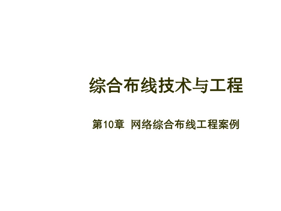 建筑工程管理-10网络综合布线工程案例