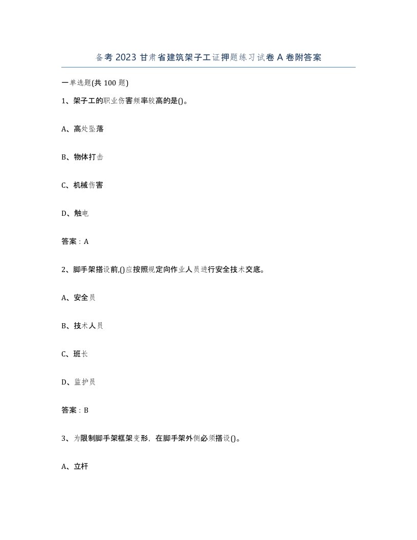 备考2023甘肃省建筑架子工证押题练习试卷A卷附答案