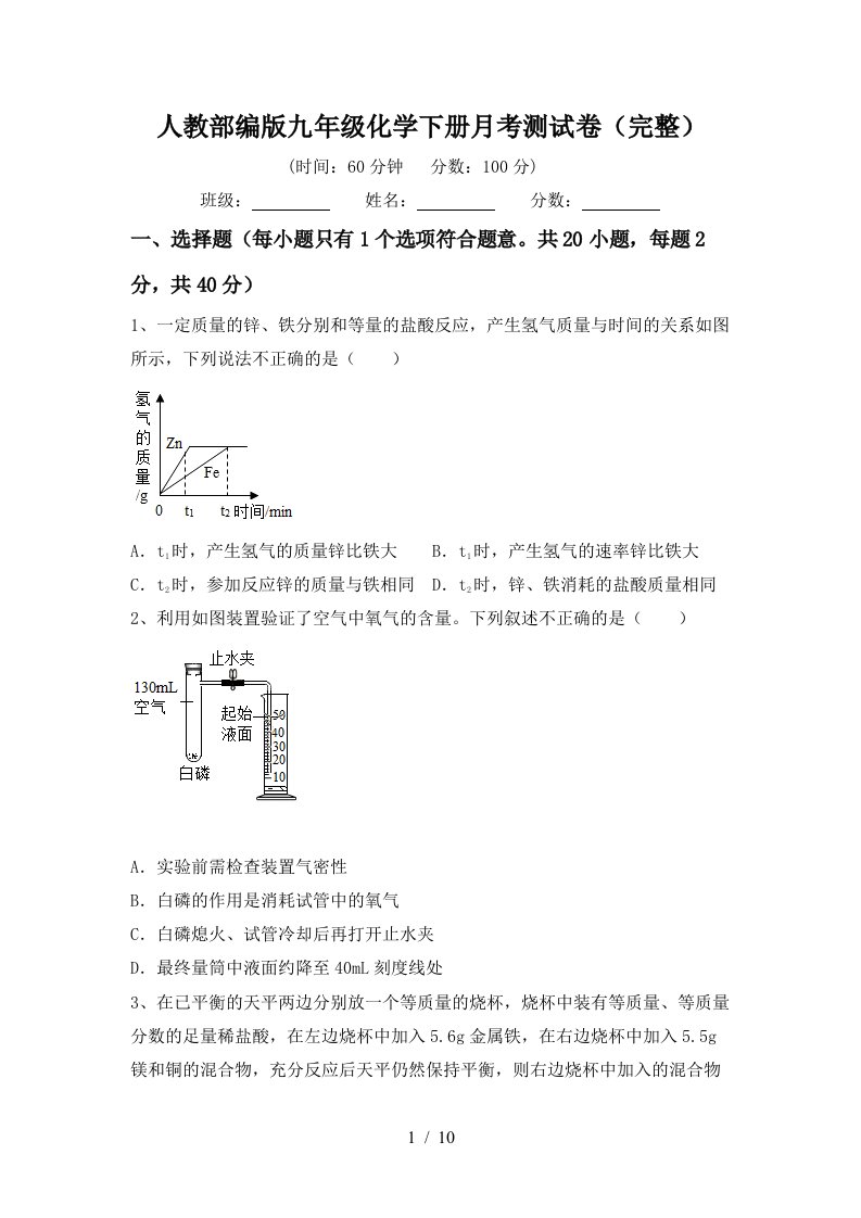 人教部编版九年级化学下册月考测试卷完整