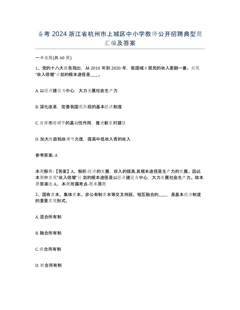 备考2024浙江省杭州市上城区中小学教师公开招聘典型题汇编及答案