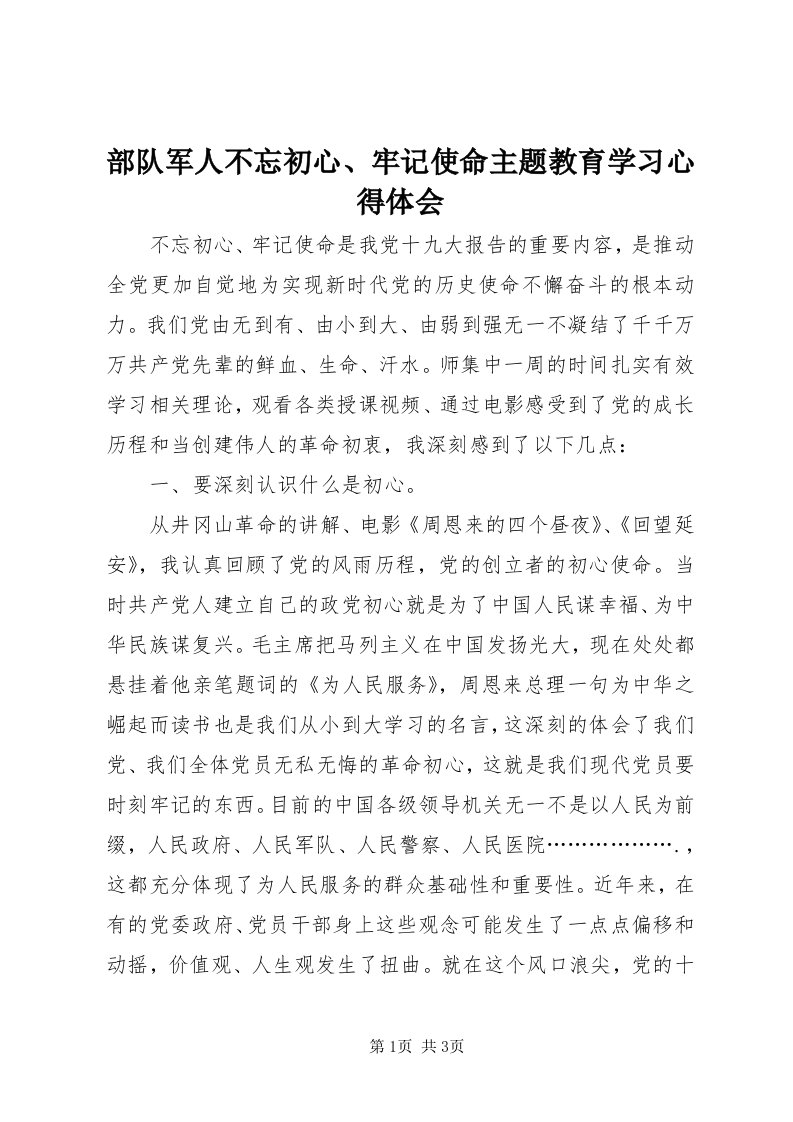 部队军人不忘初心、牢记使命主题教育学习心得体会