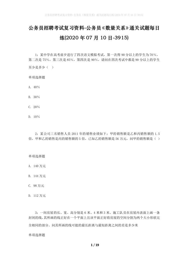 公务员招聘考试复习资料-公务员数量关系通关试题每日练2020年07月10日-3915