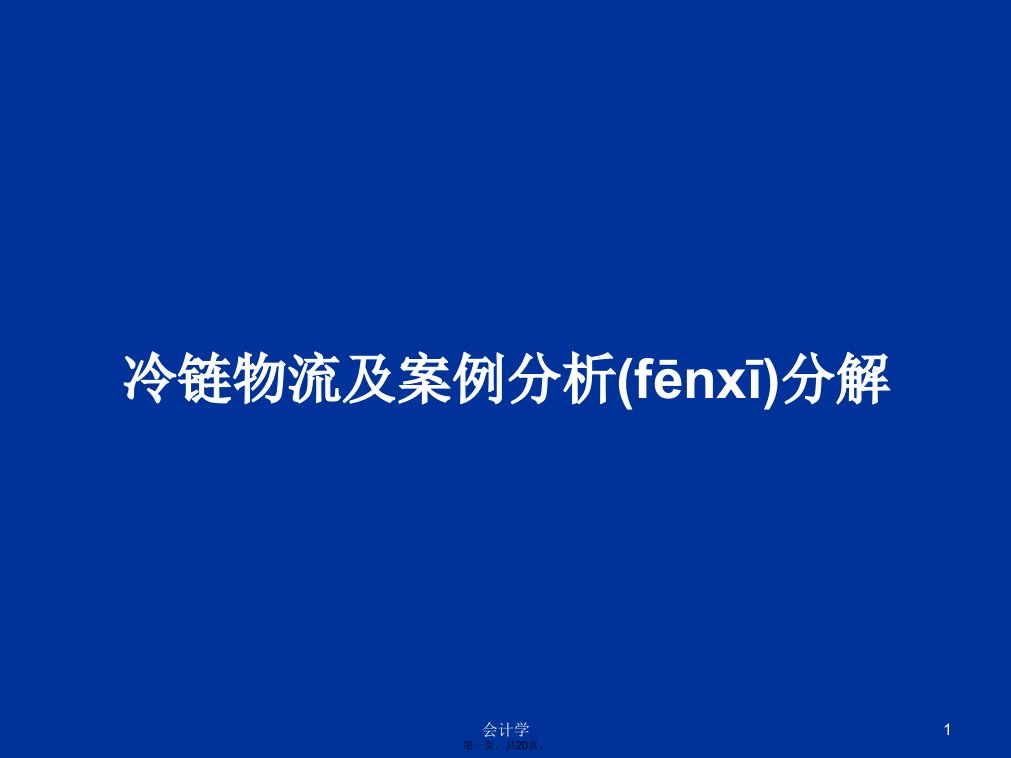 冷链物流及案例分析分解学习教案