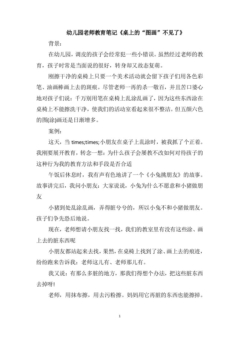 幼儿园老师教育笔记《桌上的“图画”不见了》