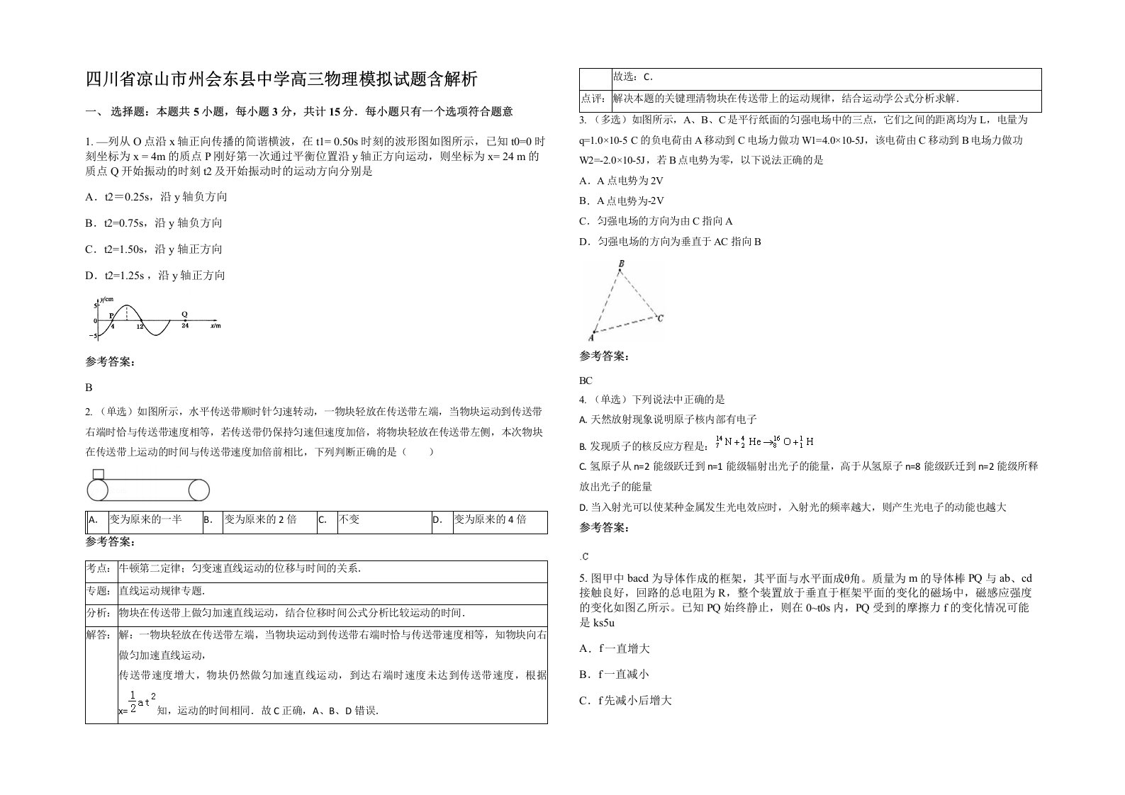 四川省凉山市州会东县中学高三物理模拟试题含解析