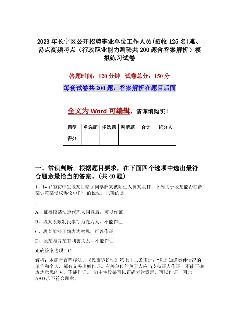 2023年长宁区公开招聘事业单位工作人员招收125名难易点高频考点行政职业能力测验共200题含答案解析模拟练习试卷